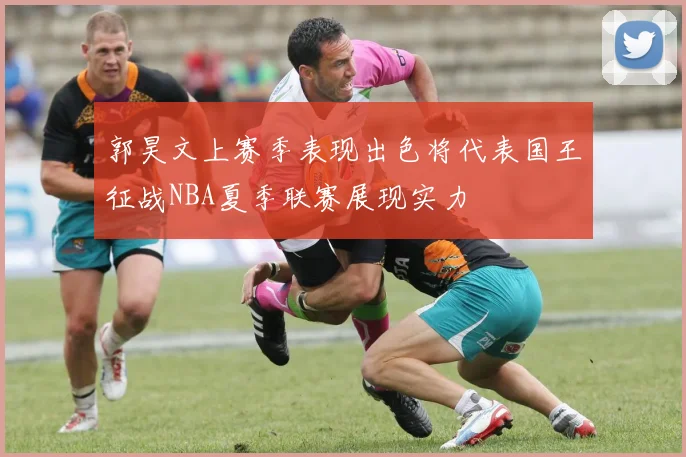 郭昊文上赛季表现出色将代表国王征战NBA夏季联赛展现实力