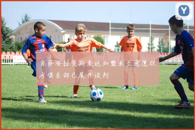 贡萨洛拉莫斯表达加盟米兰意愿双方俱乐部已展开谈判