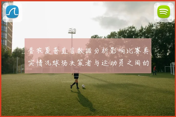 香农夏普直言数据分析影响比赛真实情况球场决策者与运动员之间的距离