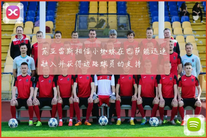 苏亚雷斯相信小蜘蛛在巴萨能迅速融入并获得边路球员的支持