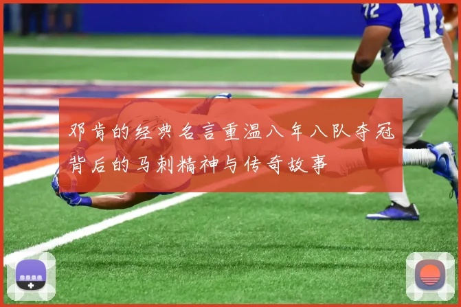 邓肯的经典名言重温八年八队夺冠背后的马刺精神与传奇故事