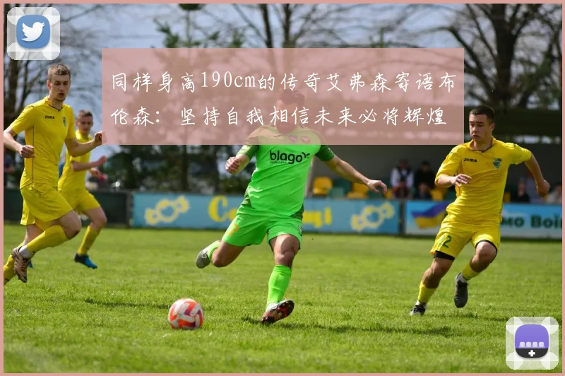 同样身高190cm的传奇艾弗森寄语布伦森：坚持自我相信未来必将辉煌