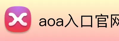 aoa入口官网 logo